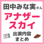 田中みな実さん「アナザースカイ」出演内容 まとめ（チョコレート・レストランなど）